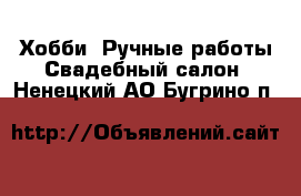 Хобби. Ручные работы Свадебный салон. Ненецкий АО,Бугрино п.